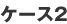 �Z������ �P�[�X2