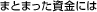 �܂Ƃ܂��������ɂ�