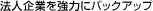 �@�l��Ƃ����͂Ƀp�b�N�A�b�v