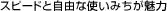 �X�s�[�h�Ǝ��R�Ȏg���݂�������